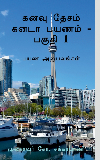 KANAVU DESAM CANADA PAYANAM - PART 1 / கனவு தேசம் கனடா பயணம் - பகுதி 1
