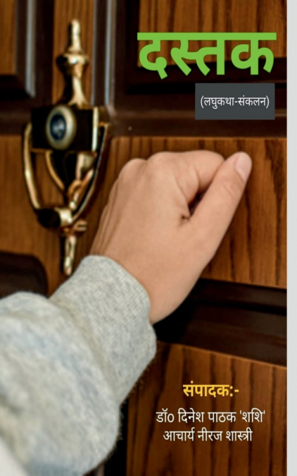 DASTAK / दस्तक