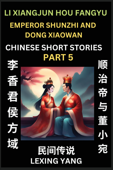Chinese Folktales (Part 5)- Li Xiangjun Hou Fangyu & Emperor Shunzhi and Dong Xiaowan, Famous Ancient Short Stories, Simplified Characters, Pinyin, Easy Lessons for Beginners, Self-learn Language & Cu