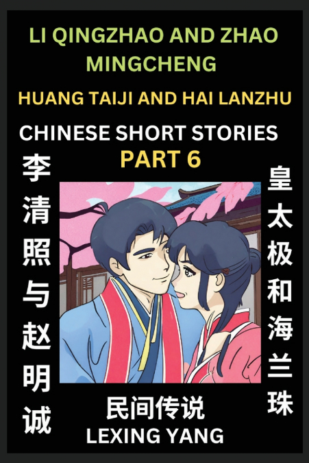 Chinese Folktales (Part 6)- Li Qingzhao and Zhao Mingcheng & Huang Taiji and Hai Lanzhu, Famous Ancient Short Stories, Simplified Characters, Pinyin, Easy Lessons for Beginners, Self-learn Language & 