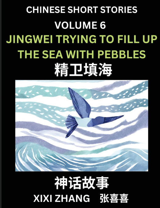 Chinese Short Stories (Part 6) - Jingwei Trying to Fill Up the Sea with Pebbles, Learn Ancient Chinese Myths, Folktales, Shenhua Gushi, Easy Mandarin Lessons for Beginners, Simplified Chinese Characte