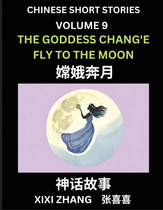 Chinese Short Stories (Part 9) - The Goddess Chang’e Fly to the Moon, Learn Ancient Chinese Myths, Folktales, Shenhua Gushi, Easy Mandarin Lessons for Beginners, Simplified Chinese Characters and Piny