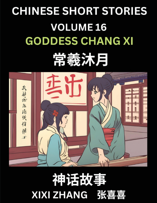 Chinese Short Stories (Part 16) - Goddess Chang Xi, Learn Ancient Chinese Myths, Folktales, Shenhua Gushi, Easy Mandarin Lessons for Beginners, Simplified Chinese Characters and Pinyin Edition