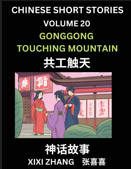 Chinese Short Stories (Part 20) - Gonggong Touching Mountain, Learn Ancient Chinese Myths, Folktales, Shenhua Gushi, Easy Mandarin Lessons for Beginners, Simplified Chinese Characters and Pinyin Editi