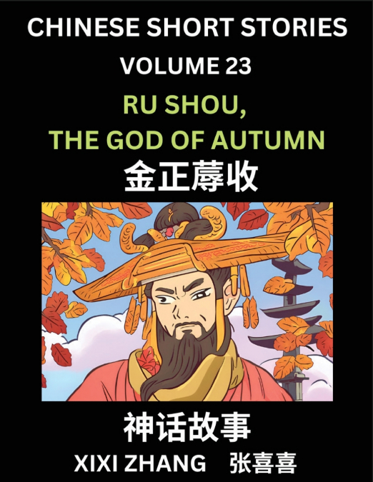 Chinese Short Stories (Part 23) - Ru Shou, the God of Autumn, Learn Ancient Chinese Myths, Folktales, Shenhua Gushi, Easy Mandarin Lessons for Beginners, Simplified Chinese Characters and Pinyin Editi