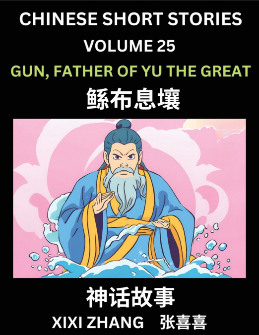 Chinese Short Stories (Part 25) - Gun, Father of Yu the Great, Learn Ancient Chinese Myths, Folktales, Shenhua Gushi, Easy Mandarin Lessons for Beginners, Simplified Chinese Characters and Pinyin Edit