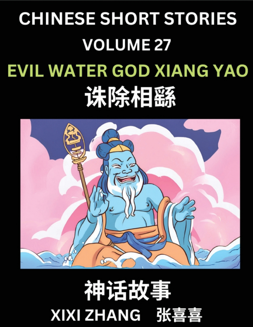 Chinese Short Stories (Part 27) - Evil Water God Xiang Yao, Learn Ancient Chinese Myths, Folktales, Shenhua Gushi, Easy Mandarin Lessons for Beginners, Simplified Chinese Characters and Pinyin Edition