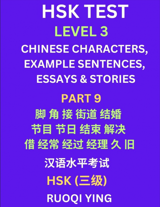 HSK Test Level 3 (Part 9)- Chinese Characters, Example Sentences, Essays & Stories- Self-learn Mandarin Chinese Characters for Hanyu Shuiping Kaoshi (HSK1), Easy Lessons for Beginners, Short Stories R