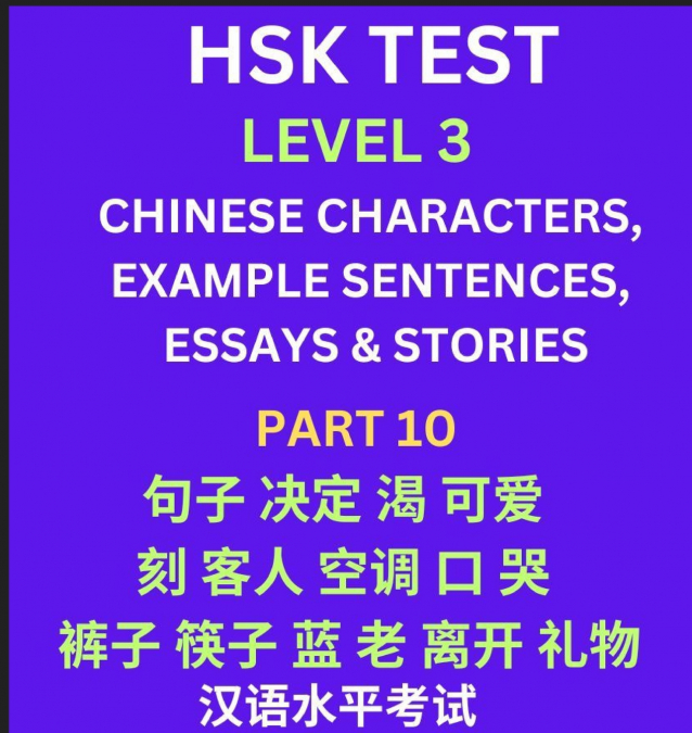 HSK Test Level 3 (Part 10)- Chinese Characters, Example Sentences, Essays & Stories- Self-learn Mandarin Chinese Characters for Hanyu Shuiping Kaoshi (HSK1), Easy Lessons for Beginners, Short Stories 