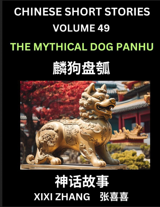 Chinese Short Stories (Part 49) - The Mythical Dog Panhu, Learn Ancient Chinese Myths, Folktales, Shenhua Gushi, Easy Mandarin Lessons for Beginners, Simplified Chinese Characters and Pinyin Edition