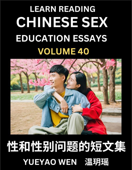 Learn Reading Chinese Sex Education Essays (Part 40) - Short Essays on Sex, Sexuality & Gender Issues, Improve Personal Growth and Development, Sex Education, A Collection of Short Essays in Chinese a