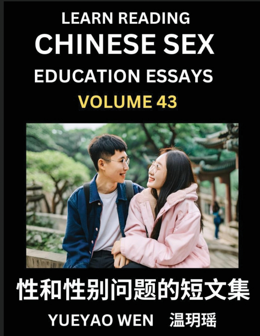 Learn Reading Chinese Sex Education Essays (Part 43) - Short Essays on Sex, Sexuality & Gender Issues, Improve Personal Growth and Development, Sex Education, A Collection of Short Essays in Chinese a