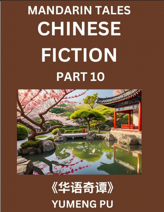 Chinese Fiction (Part 10) - Mandarin Tales, Reading Chinese Short Stories, Learn Mandarin Chinese Language and Culture, Suitable for HSK All Level Preparations and Reading Practice, Easy Lessons for B