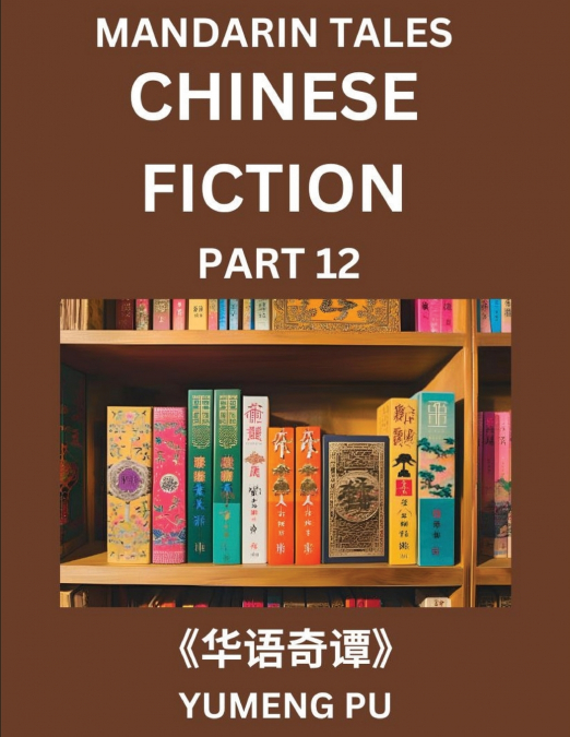 Chinese Fiction (Part 12) - Mandarin Tales, Reading Chinese Short Stories, Learn Mandarin Chinese Language and Culture, Suitable for HSK All Level Preparations and Reading Practice, Easy Lessons for B