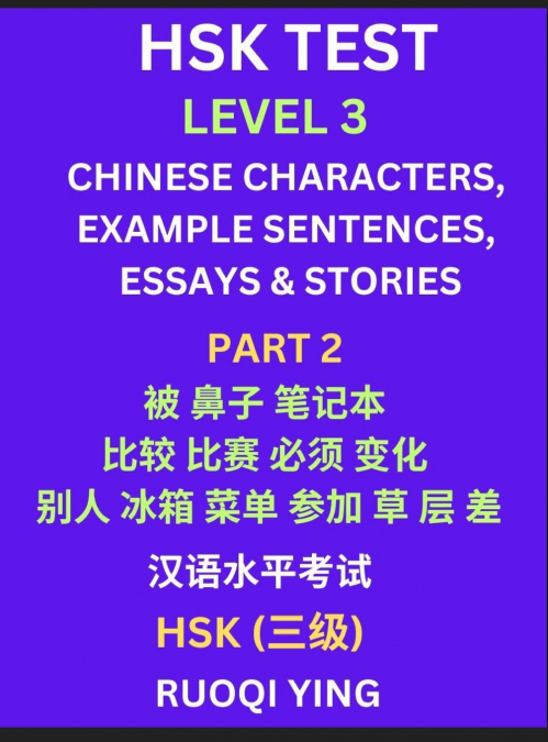 HSK Test Level 3 (Part 2)- Chinese Characters, Example Sentences, Essays & Stories- Self-learn Mandarin Chinese Characters for Hanyu Shuiping Kaoshi (HSK1), Easy Lessons for Beginners, Short Stories R