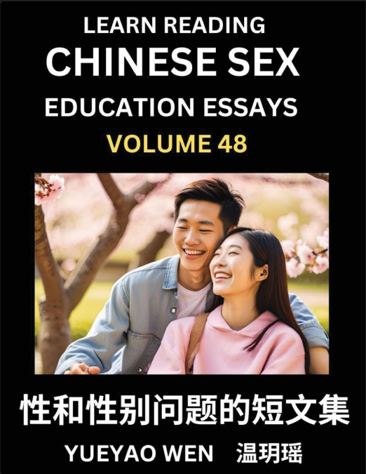 Learn Reading Chinese Sex Education Essays (Part 48) - Short Essays on Sex, Sexuality & Gender Issues, Improve Personal Growth and Development, Sex Education, A Collection of Short Essays in Chinese a