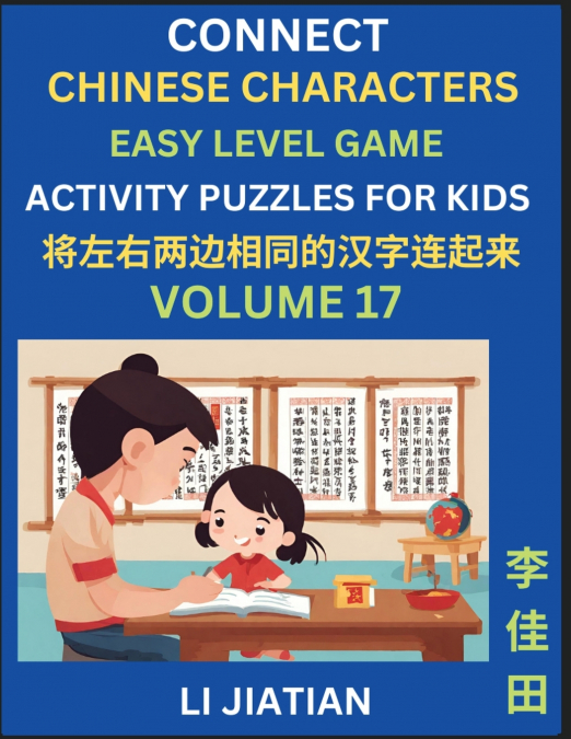 Chinese Character Puzzles for Kids (Volume 17)