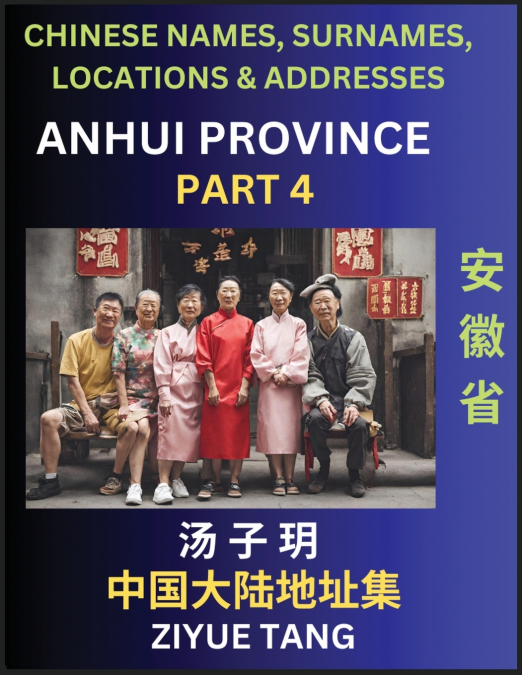 Anhui Province (Part 4)- Mandarin Chinese Names, Surnames, Locations & Addresses, Learn Simple Chinese Characters, Words, Sentences with Simplified Characters, English and Pinyin