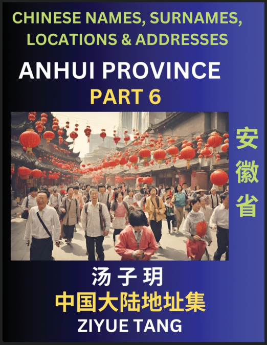 Anhui Province (Part 6)- Mandarin Chinese Names, Surnames, Locations & Addresses, Learn Simple Chinese Characters, Words, Sentences with Simplified Characters, English and Pinyin