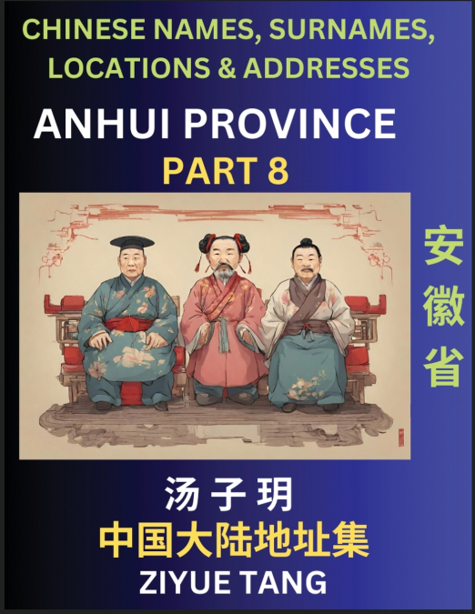 Anhui Province (Part 8)- Mandarin Chinese Names, Surnames, Locations & Addresses, Learn Simple Chinese Characters, Words, Sentences with Simplified Characters, English and Pinyin