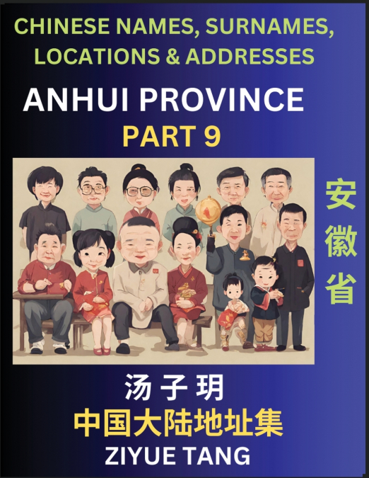 Anhui Province (Part 9)- Mandarin Chinese Names, Surnames, Locations & Addresses, Learn Simple Chinese Characters, Words, Sentences with Simplified Characters, English and Pinyin