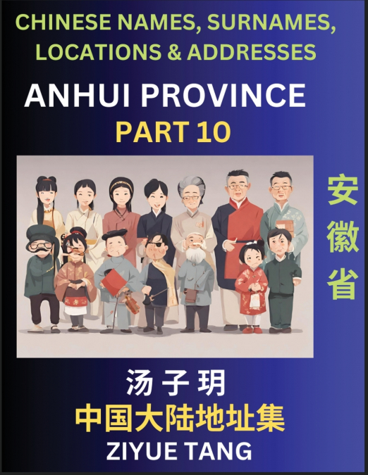Anhui Province (Part 10)- Mandarin Chinese Names, Surnames, Locations & Addresses, Learn Simple Chinese Characters, Words, Sentences with Simplified Characters, English and Pinyin