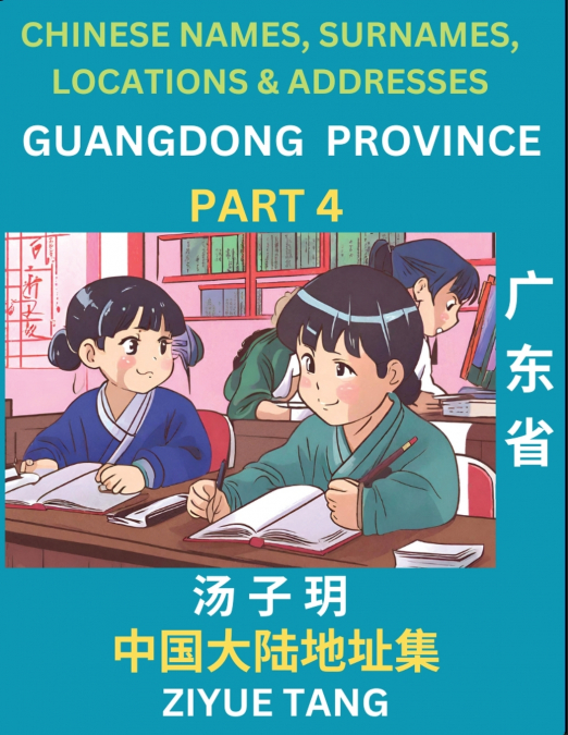 Guangdong Province (Part 4)- Mandarin Chinese Names, Surnames, Locations & Addresses, Learn Simple Chinese Characters, Words, Sentences with Simplified Characters, English and Pinyin
