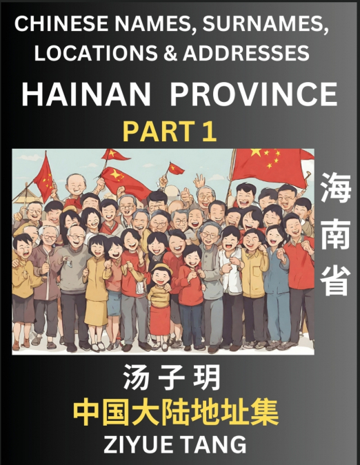Hainan Province (Part 1)- Mandarin Chinese Names, Surnames, Locations & Addresses, Learn Simple Chinese Characters, Words, Sentences with Simplified Characters, English and Pinyin