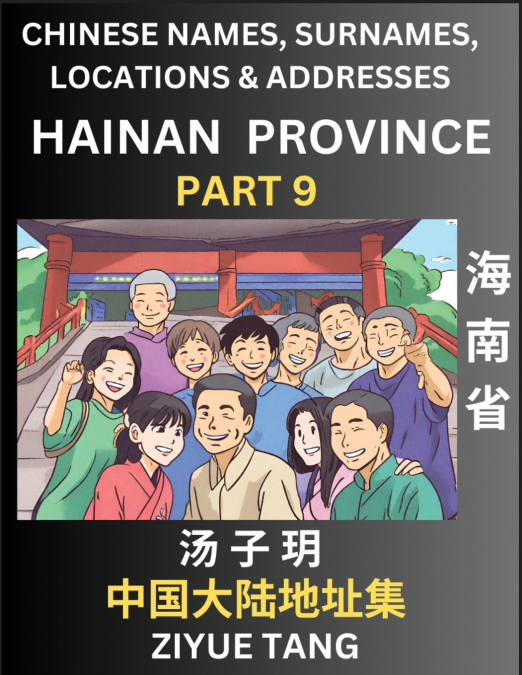 Hainan Province (Part 9)- Mandarin Chinese Names, Surnames, Locations & Addresses, Learn Simple Chinese Characters, Words, Sentences with Simplified Characters, English and Pinyin