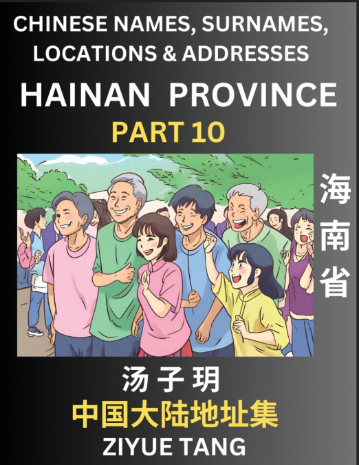 Hainan Province (Part 10)- Mandarin Chinese Names, Surnames, Locations & Addresses, Learn Simple Chinese Characters, Words, Sentences with Simplified Characters, English and Pinyin