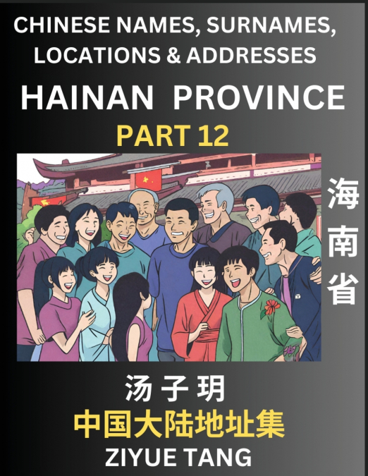 Hainan Province (Part 12)- Mandarin Chinese Names, Surnames, Locations & Addresses, Learn Simple Chinese Characters, Words, Sentences with Simplified Characters, English and Pinyin