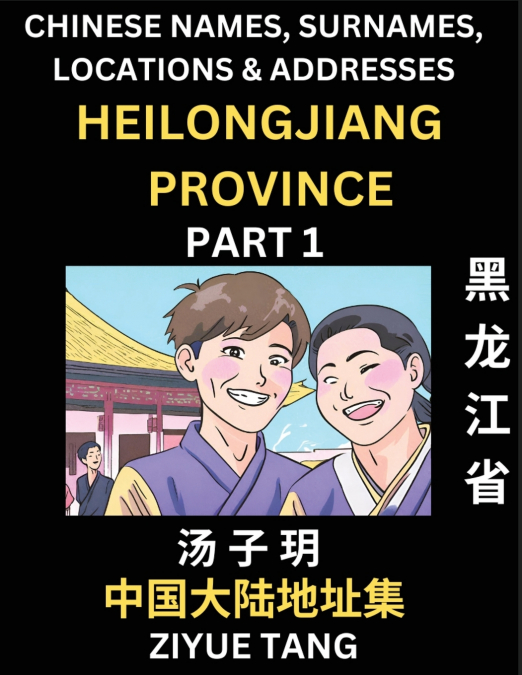 Heilongjiang Province (Part 1)- Mandarin Chinese Names, Surnames, Locations & Addresses, Learn Simple Chinese Characters, Words, Sentences with Simplified Characters, English and Pinyin