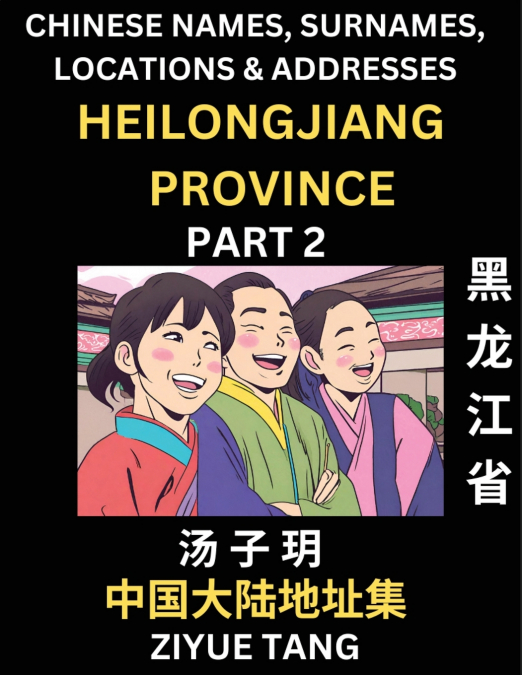 Heilongjiang Province (Part 2)- Mandarin Chinese Names, Surnames, Locations & Addresses, Learn Simple Chinese Characters, Words, Sentences with Simplified Characters, English and Pinyin