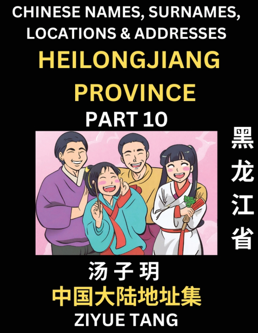 Heilongjiang Province (Part 10)- Mandarin Chinese Names, Surnames, Locations & Addresses, Learn Simple Chinese Characters, Words, Sentences with Simplified Characters, English and Pinyin