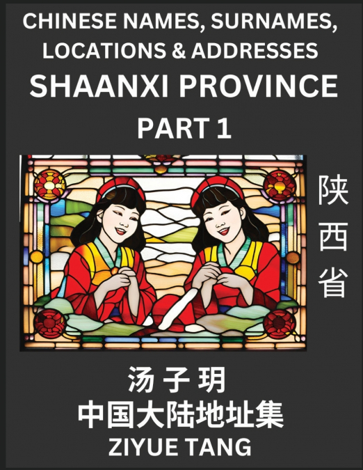 Shaanxi Province (Part 1)- Mandarin Chinese Names, Surnames, Locations & Addresses, Learn Simple Chinese Characters, Words, Sentences with Simplified Characters, English and Pinyin