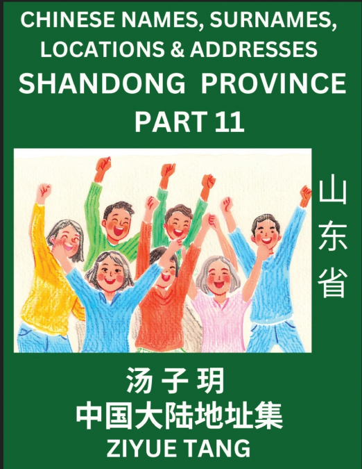 Shandong Province (Part 11)- Mandarin Chinese Names, Surnames, Locations & Addresses, Learn Simple Chinese Characters, Words, Sentences with Simplified Characters, English and Pinyin