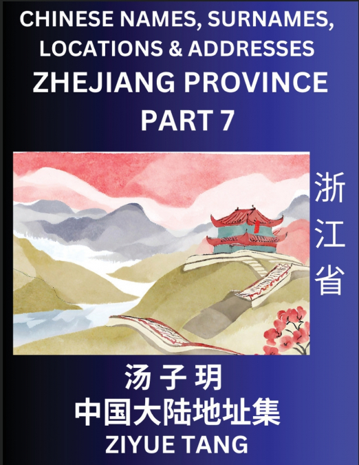 Zhejiang Province (Part 7)- Mandarin Chinese Names, Surnames, Locations & Addresses, Learn Simple Chinese Characters, Words, Sentences with Simplified Characters, English and Pinyin