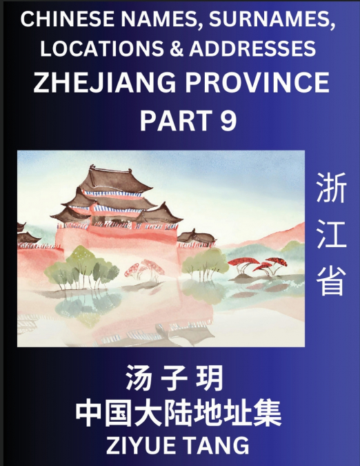 Zhejiang Province (Part 9)- Mandarin Chinese Names, Surnames, Locations & Addresses, Learn Simple Chinese Characters, Words, Sentences with Simplified Characters, English and Pinyin