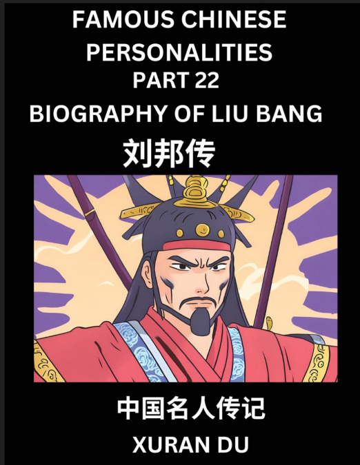 Famous Chinese Personalities (Part 22) - Biography of Liu Bang, Learn to Read Simplified Mandarin Chinese Characters by Reading Historical Biographies, HSK All Levels