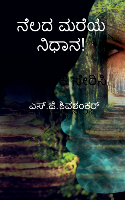 nelada mareya nidhana / ನೆಲದ ಮರೆಯ ನಿಧಾನ!