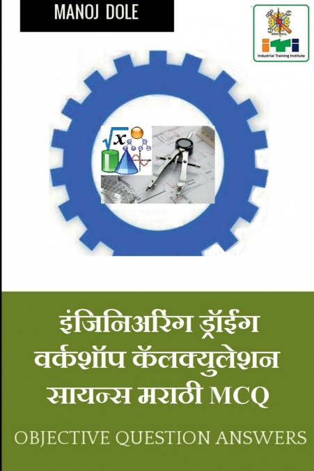 Engineering Drawing & Workshop Calculation and Science Marathi MCQ / इंजिनिअरिंग ड्रॉईंग & वर्कशॉप कॅलक्युलेशन सायन्स मराठी MCQ