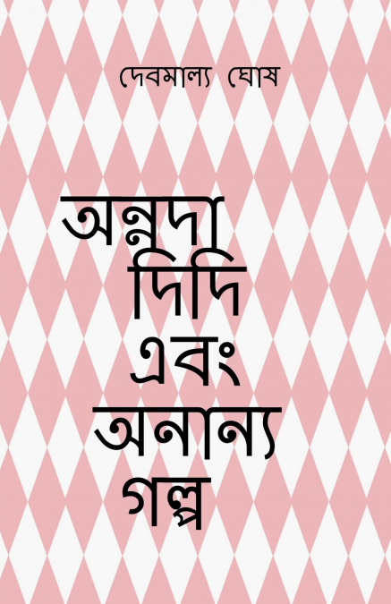 Annada didi  ebong onanya golpo / অন্নদা দিদি এবং অনান্য গল্প