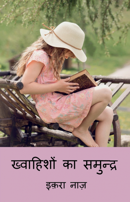 khwahisho ka samundra / ख्वाहिशों का समुन्द्र