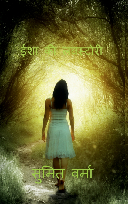 Isha ki Love story / ईशा की लवस्टोरी