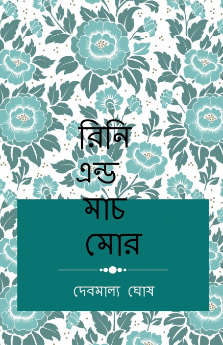 Rini  & Much more / রিনি এন্ড মাচ মোর