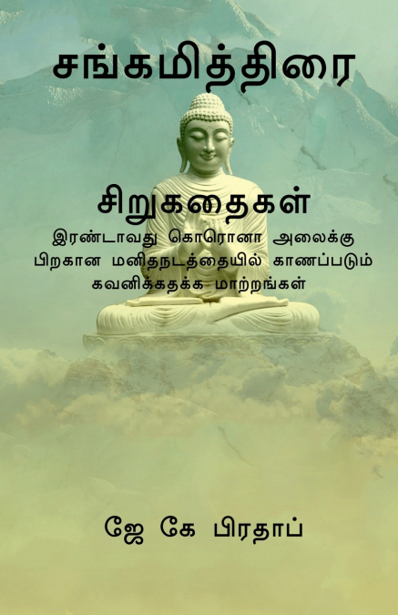Sangamiththirai(T) / சங்கமித்திரை           சிறுகதைகள்