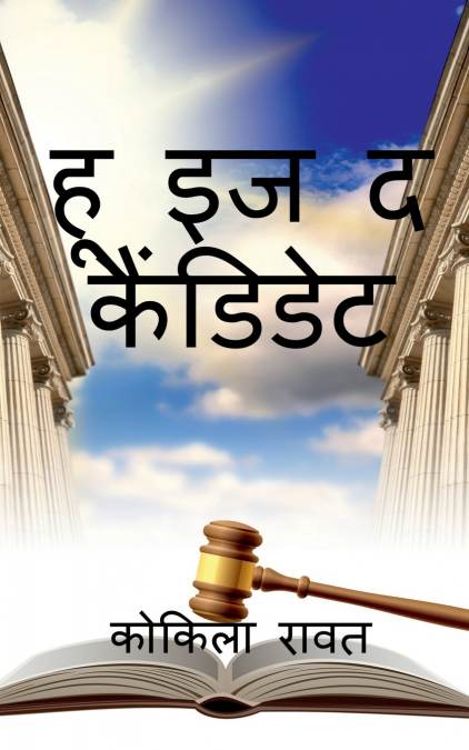 WHO IS THE CANDIDATE? / हू इज द कैंडिडेट
