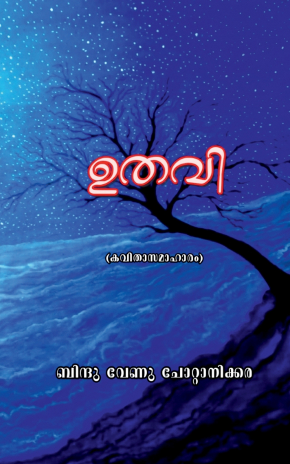 UTHAVI / ഉതവി