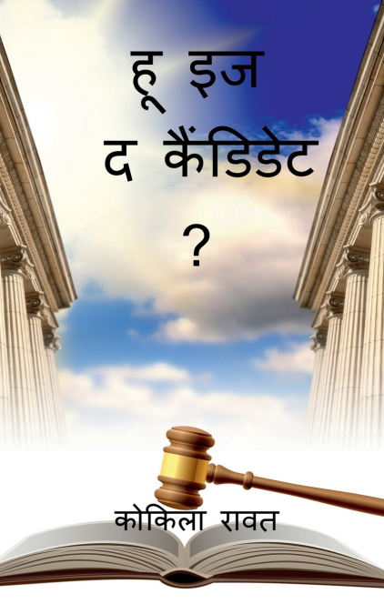 WHO IS THE CANDIDATE ? / हू इज द कैंडिडेट ?