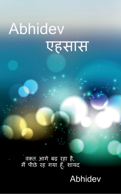 Abhidev-ehsaas / अभिदेव-एहसास